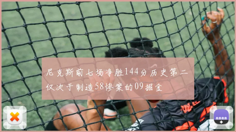 尼克斯前七场净胜144分历史第二 仅次于制造58惨案的09掘金