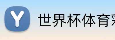 世界杯体育彩票 品牌标识